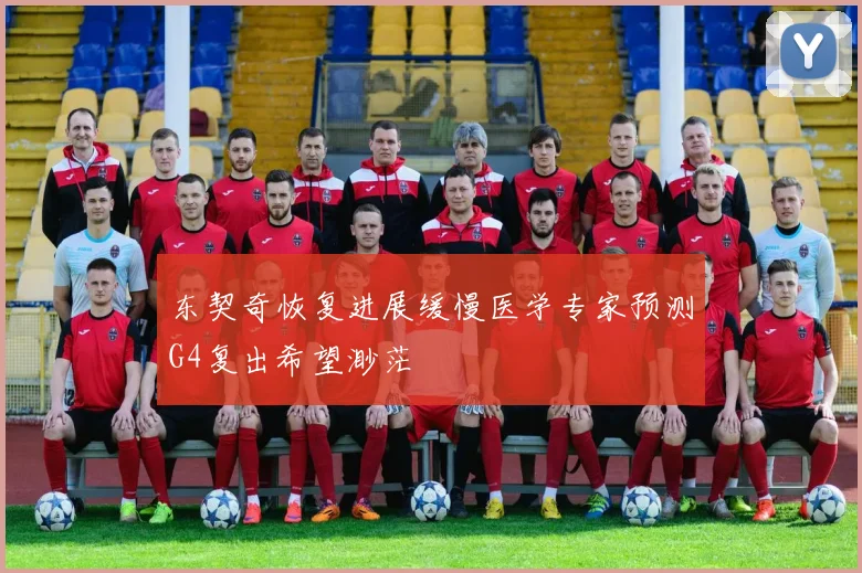 东契奇恢复进展缓慢医学专家预测G4复出希望渺茫