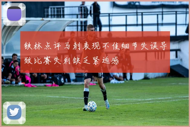 铁林点评马刺表现不佳细节失误导致比赛失利缺乏紧迫感