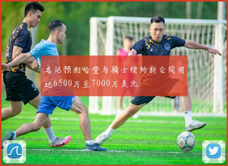 名记预测哈登与骑士续约新合同将达6500万至7000万美元