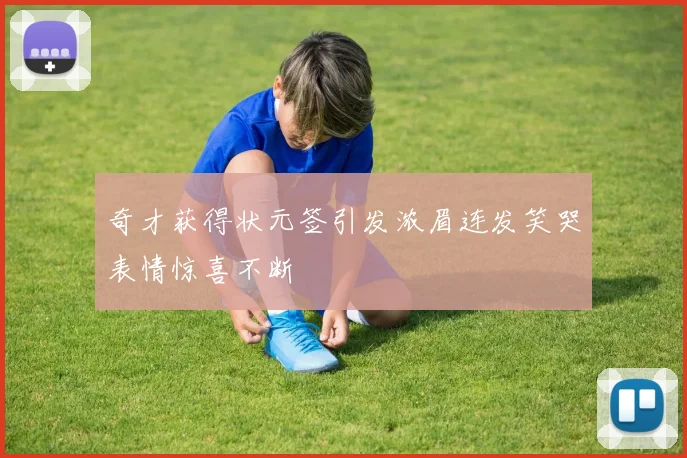 奇才获得状元签引发浓眉连发笑哭表情惊喜不断