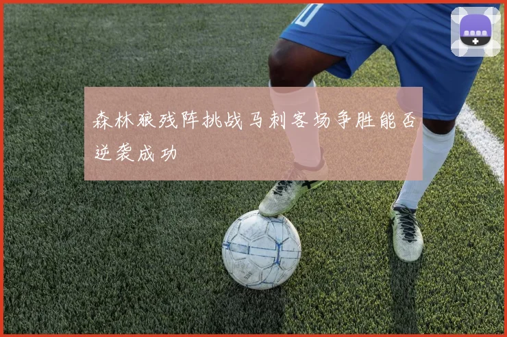 森林狼残阵挑战马刺客场争胜能否逆袭成功
