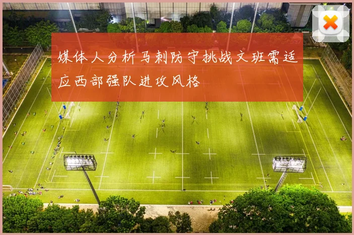 媒体人分析马刺防守挑战文班需适应西部强队进攻风格
