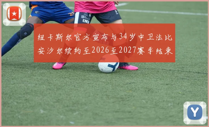 纽卡斯尔官方宣布与34岁中卫法比安沙尔续约至2026至2027赛季结束