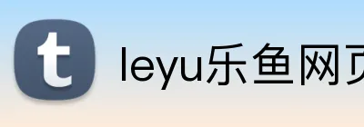 leyu乐鱼网页版在线登录 logo